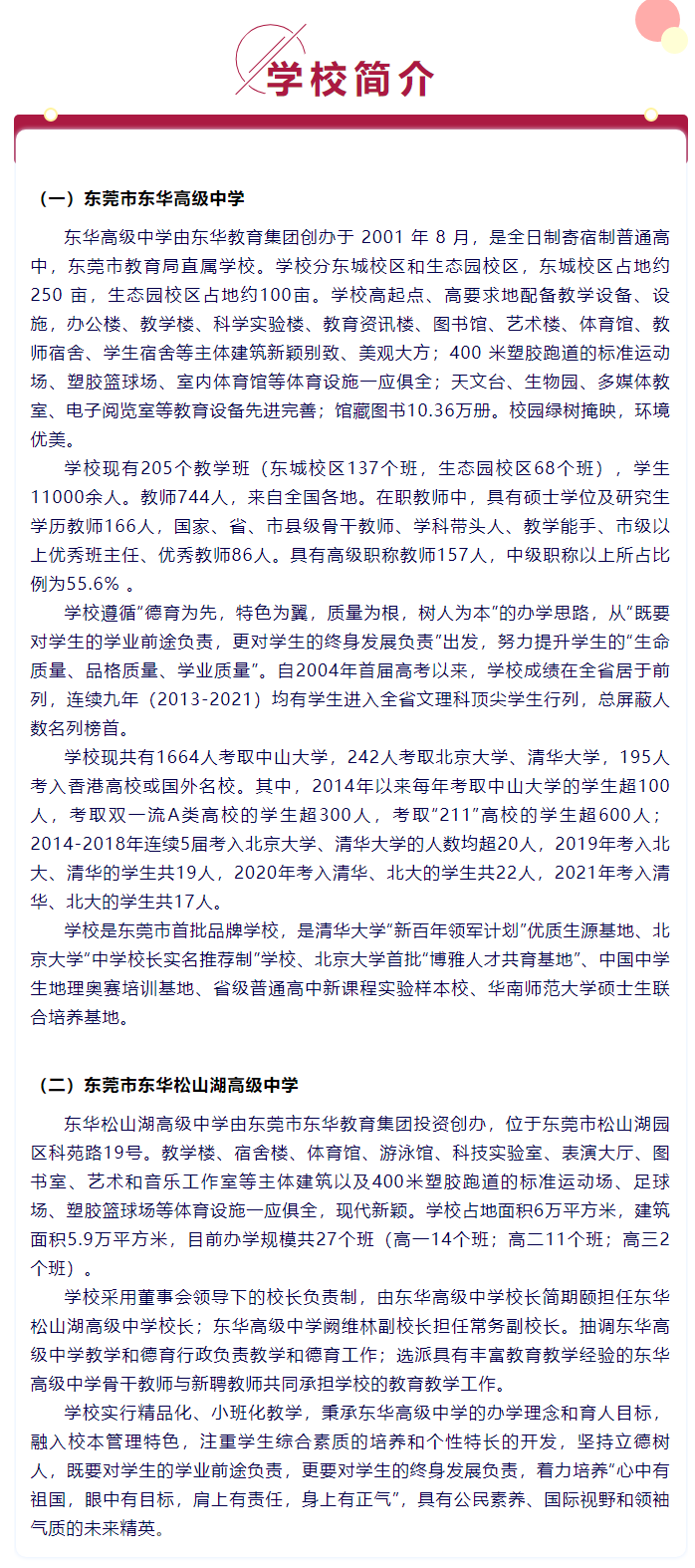 东莞市东华高级中学&东华松山湖高级中学-2021年招聘教师启事_05.png