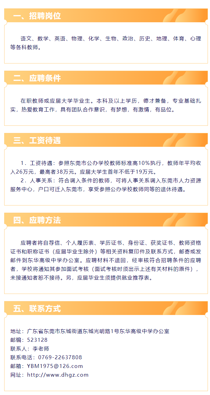 东莞市东华高级中学&东华松山湖高级中学-2021年招聘教师启事_06.png